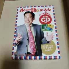 ルー大柴　ルー語でかるた CD付　再お値下げしました！ ルー大柴 ルー語でかるた CD付 再お値下げしました！ - メルカリ