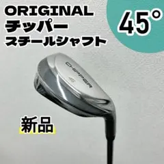 新品 TOUR ZX チッパー 45° スチールシャフト - メルカリ