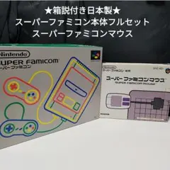 ★箱説付日本製★ スーパーファミコン本体フルセット＆スーパーファミコンマウス