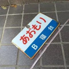 2026年最新】愛称板 ホーローの人気アイテム - メルカリ