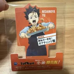 ハイキュー 大戸屋 スタンドポップ 西谷夕