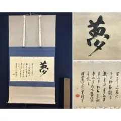 美品 掛け軸 戸上明道作「瑞雲」玉瀧寺 共箱 禅語 縁起物 - メルカリ