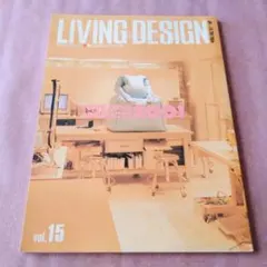 『LIVING DESIGN vol.15　2001年1-2月号』