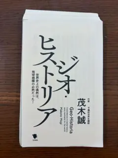 【裁断済み】ジオ・ヒストリア／茂木誠