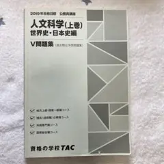 人文学問題集 上巻・下巻 セット