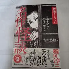 教養としての名作怪談 日本書紀から小泉八雲まで