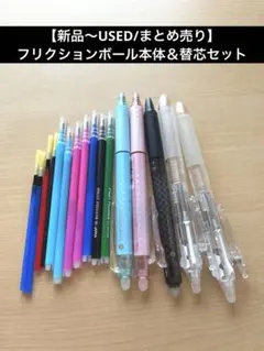 【新品～USED/まとめ売り】フリクションボール本体＆替芯セット