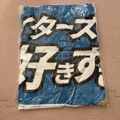 北海道日本ハムファイターズ FAV限定 メッセージタオルファイターズが好きすぎる