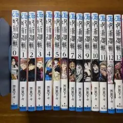 呪術廻戦　0〜21,27,28巻セット