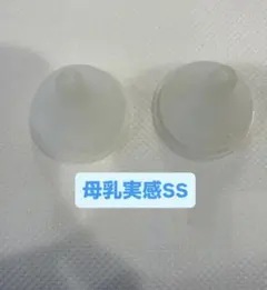 母乳実感　ss 2個セット