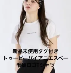 新品未使用タグ付きトゥービーバイアニエスベー半袖ロゴTシャツのサムネイル
