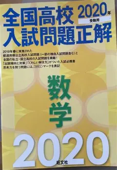 全国高校入試問題正解 数学 2020年受験用