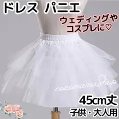 パニエ 45㎝ 3段チュール ウェディング コスプレ 白 ホワイト ミニドレス