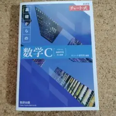 新課程 チャート式 基礎からの数学C