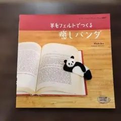 羊毛フェルトでつくる癒しパンダ