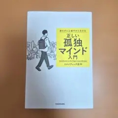 群れずに心穏やかに生きる 正しい孤独マインド入門