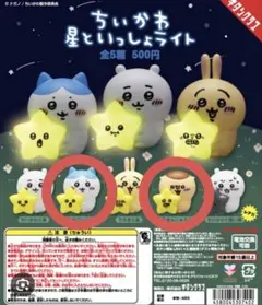 ちいかわ　星といっしょライト(ハチワレ・くりまんじゅう)