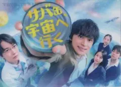 サバ缶、宇宙へ行く クリアファイル 北村匠海 出口夏希 神木隆之介 bのサムネイル