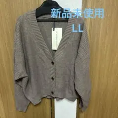 新品未使用 LL hk works londonブラウン ニット カーディガン