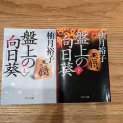 盤上の向日葵 上下巻セット