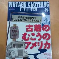 モノ・スペシャル 古着屋さん 16