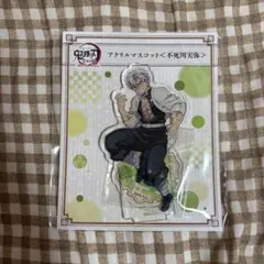 鬼滅の刃 全集中展 不死川実弥 アクリルスタンド
