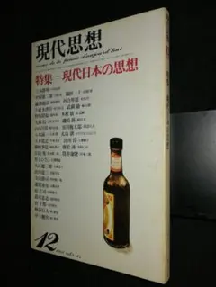 現代思想 1980年12月号 特集=現代日本の思想/連載：ドゥルーズ・ポランニー