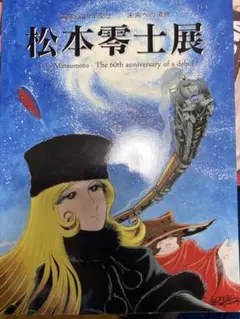 初版 松本零士画集 星の海、美の遺伝子 - メルカリ