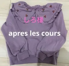 apres les cours 襟付きトレーナー