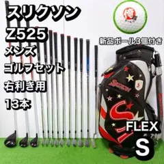 スリクソン Z525 12本セット メンズゴルフ 初心者 入門 大人気モデル