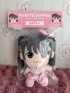 松本かれん　ちびぬい　FRUITS ZIPPER
