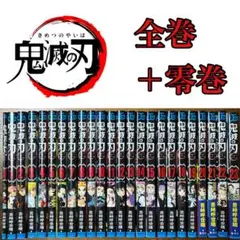 鬼滅の刃 全23巻 全巻　完結　＋零巻付き☆ 計24冊 セット　吾峠呼世晴