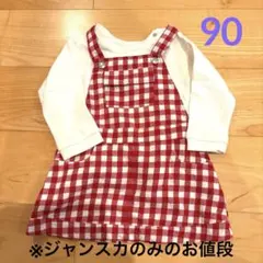 赤白チェック柄ジャンパースカート⭐︎90 コムサイズム