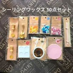 【新品未開封未使用】シーリングワックス 10点セット