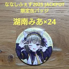 ななしふぇす2025 JACKPOT 缶バッジ 湖南みあ×24
