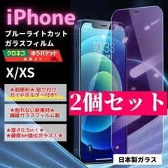 iPhone X XS ガラスフィルム ２個セット 保護 ブルーライト/260