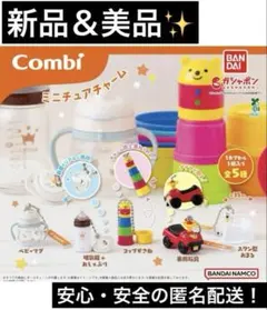 【Mamiiiamiii様専用】Combi ミニチュアチャーム　コンビ　ガチャ