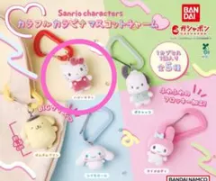 サンリオキャラクターズ カラフルカラビナマスコットチャーム