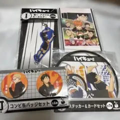 ハイキュー　一番くじ　セット