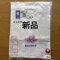 福助 和装肌着 肌じゅばん Mサイズ 新品