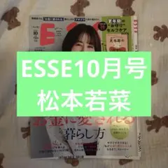【匿名配送】ESSE 10月号 松本若菜 切り抜き