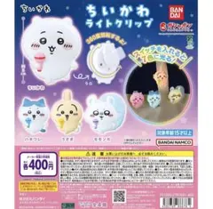 ちいかわ／ライトクリップ