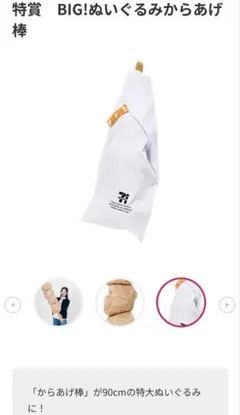 セブンイレブンくじ特賞からあげ棒