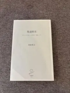 発達障害 生きづらさを抱える少数派の「種族」たち/本田秀夫/カバーなし