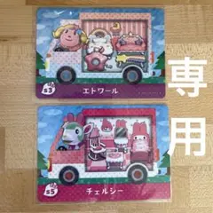 どうぶつの森　あつ森　amiiboカード　サンリオコラボ　チェルシー