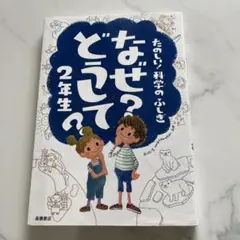 なぜ?どうして?たのしい!科学のふしぎ 2年生