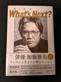 僕の流儀 What's Next?　加藤雅也　本　エッセイ　自己啓発