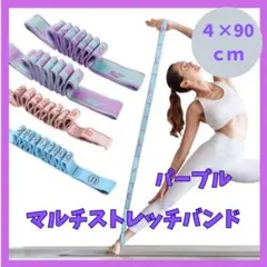 マルチストレッチバンド　ヨガバンド　ピラティス　バレエ　ゴムバンド　紫　90