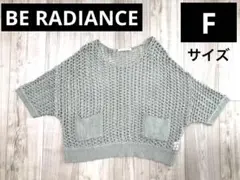 【BE RADIANCE 】ビーラディエンス サマーニット トップス 透け感 F
