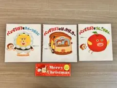 ぱんどろぼう　絵本カバー3点セット